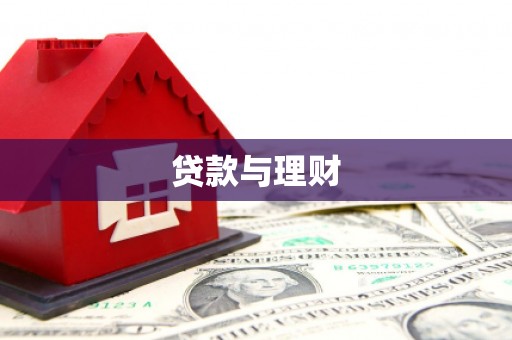 山上贷款与理财