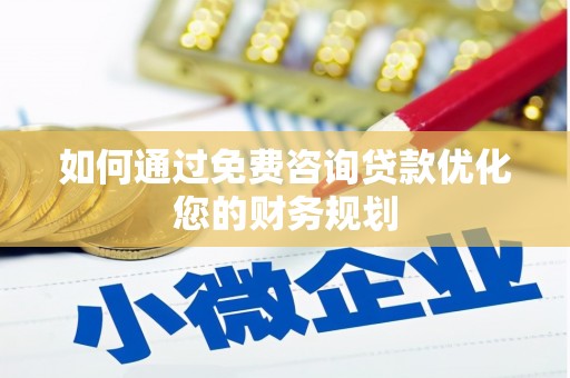 山上如何通过免费咨询贷款优化您的财务规划