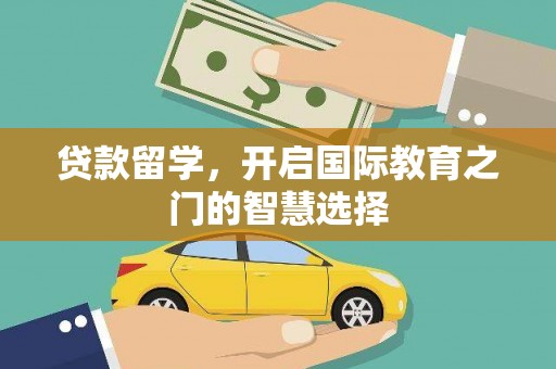 山上贷款留学，开启国际教育之门的智慧选择