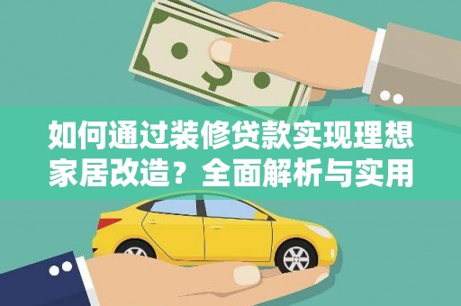 山上如何通过装修贷款实现理想家居改造？全面解析与实用指南