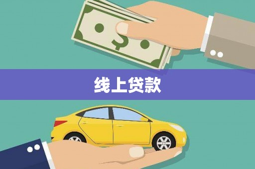 山上线上贷款