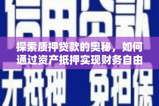 山上探索质押贷款的奥秘，如何通过资产抵押实现财务自由