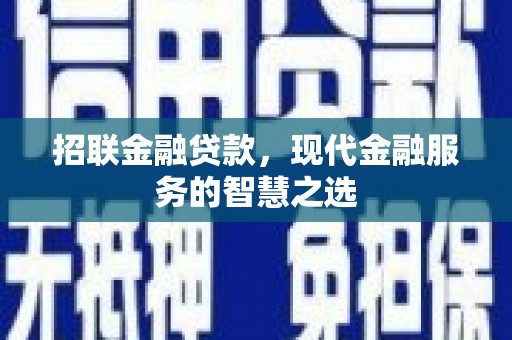 山上招联金融贷款，现代金融服务的智慧之选
