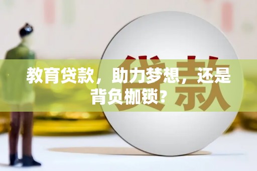 山上教育贷款，助力梦想，还是背负枷锁？
