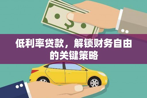 山上低利率贷款，解锁财务自由的关键策略