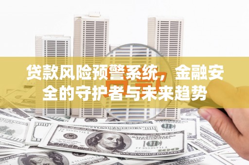 山上贷款风险预警系统，金融安全的守护者与未来趋势