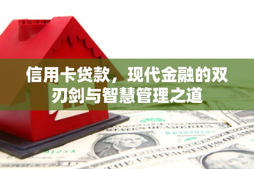 山上信用卡贷款，现代金融的双刃剑与智慧管理之道