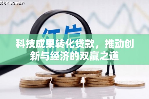 山上科技成果转化贷款，推动创新与经济的双赢之道