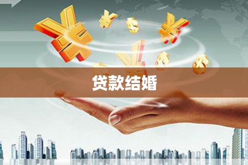 山上贷款结婚