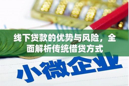 山上线下贷款的优势与风险，全面解析传统借贷方式