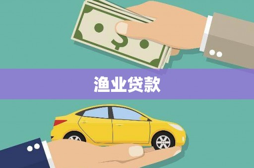 山上渔业贷款