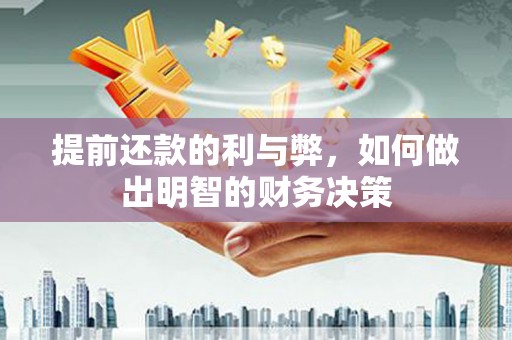 山上提前还款的利与弊，如何做出明智的财务决策
