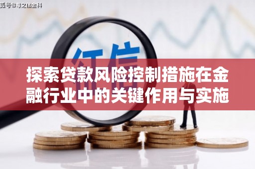 山上探索贷款风险控制措施在金融行业中的关键作用与实施策略