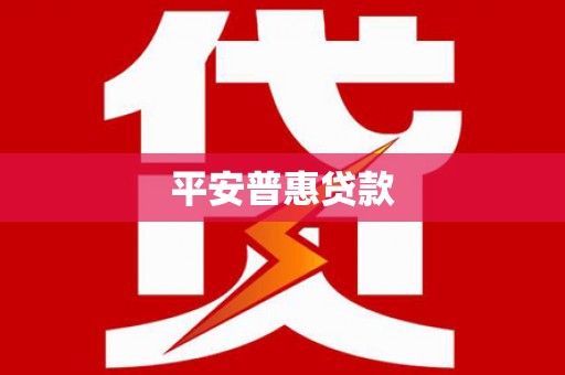 山上平安普惠贷款