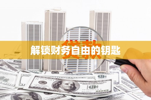 山上解锁财务自由的钥匙