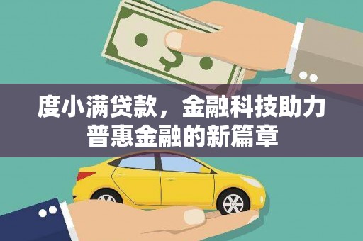 山上度小满贷款，金融科技助力普惠金融的新篇章