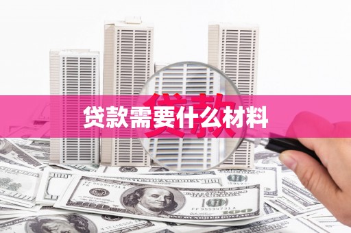 山上贷款需要什么材料