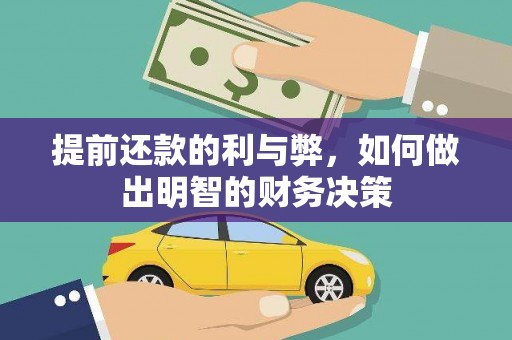 山上提前还款的利与弊，如何做出明智的财务决策