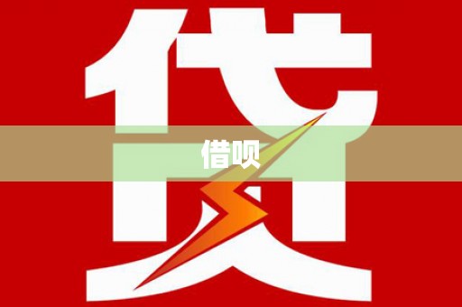 山上借呗