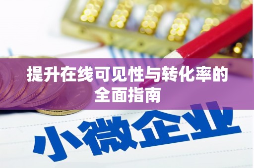 山上提升在线可见性与转化率的全面指南