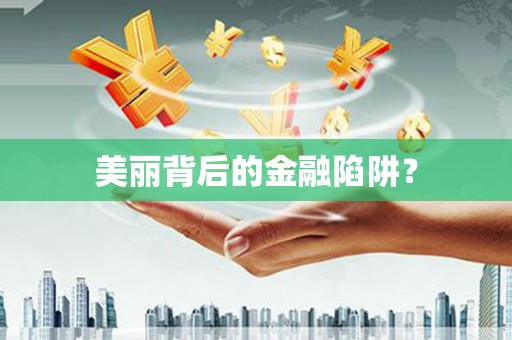 山上美丽背后的金融陷阱？