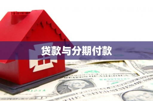 山上贷款与分期付款