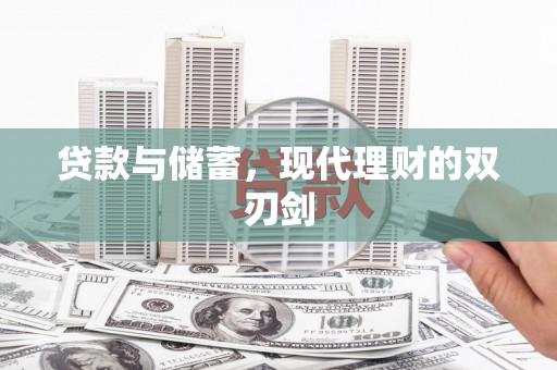 山上贷款与储蓄，现代理财的双刃剑