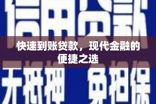 山上快速到账贷款，现代金融的便捷之选