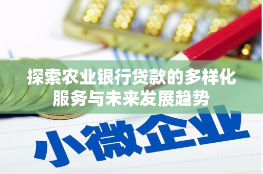 山上探索农业银行贷款的多样化服务与未来发展趋势