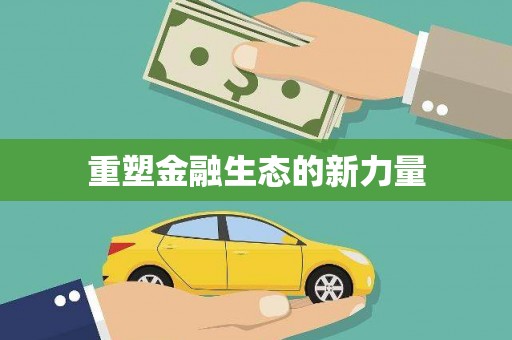 山上重塑金融生态的新力量