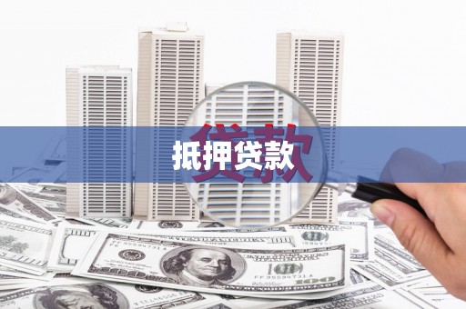 山上抵押贷款