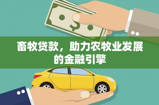 山上畜牧贷款，助力农牧业发展的金融引擎