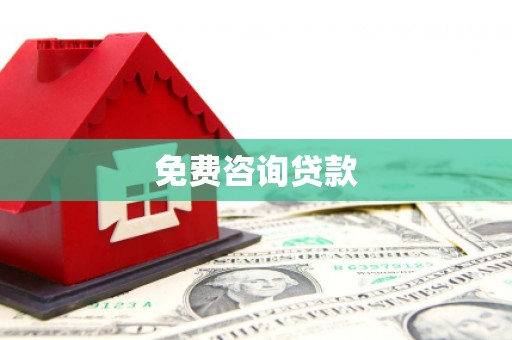山上免费咨询贷款