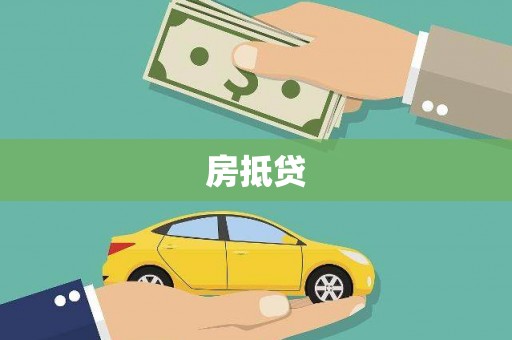 山上房抵贷