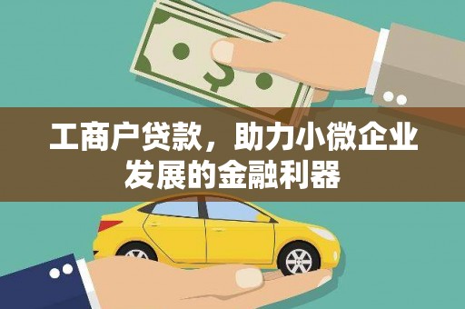 山上工商户贷款，助力小微企业发展的金融利器