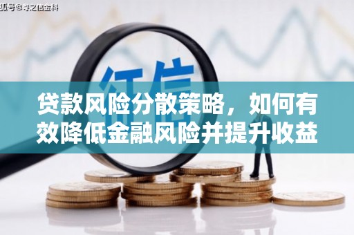 山上贷款风险分散策略，如何有效降低金融风险并提升收益