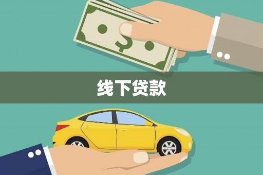 山上线下贷款
