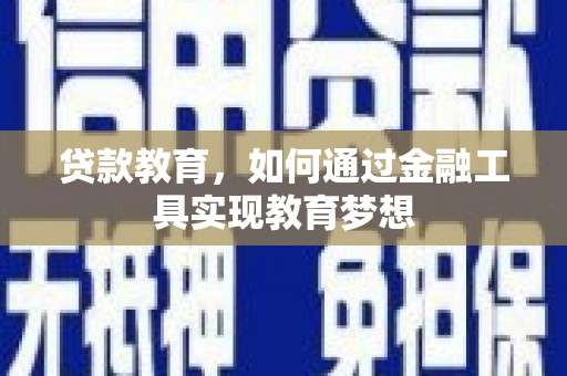 山上贷款教育，如何通过金融工具实现教育梦想