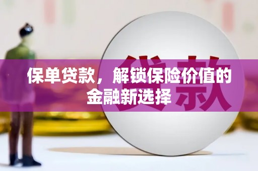 山上保单贷款，解锁保险价值的金融新选择