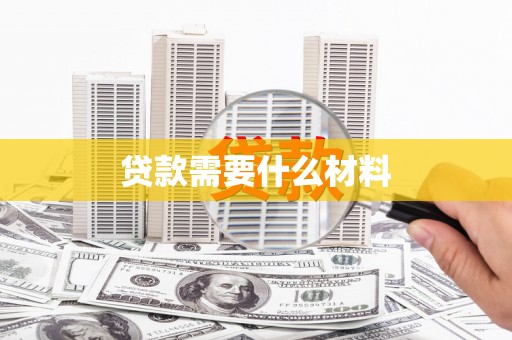 山上贷款需要什么材料