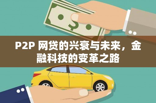 山上P2P 网贷的兴衰与未来，金融科技的变革之路