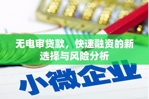 山上无电审贷款，快速融资的新选择与风险分析