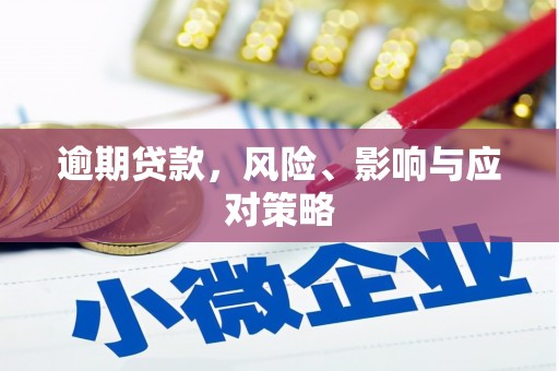 山上逾期贷款，风险、影响与应对策略