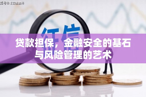 山上贷款担保，金融安全的基石与风险管理的艺术