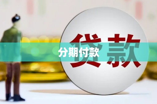 山上分期付款