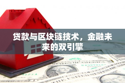 山上贷款与区块链技术，金融未来的双引擎
