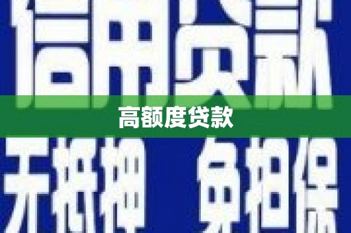 山上高额度贷款
