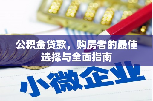 山上公积金贷款，购房者的最佳选择与全面指南