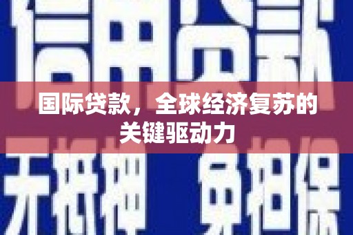 山上国际贷款，全球经济复苏的关键驱动力