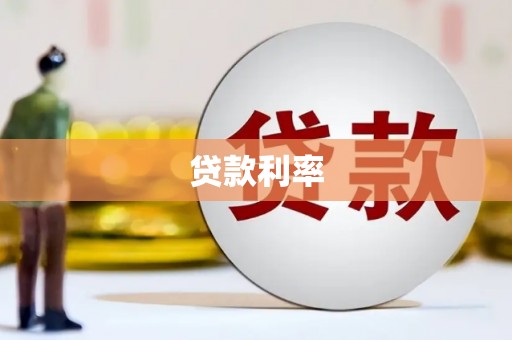 山上贷款利率
